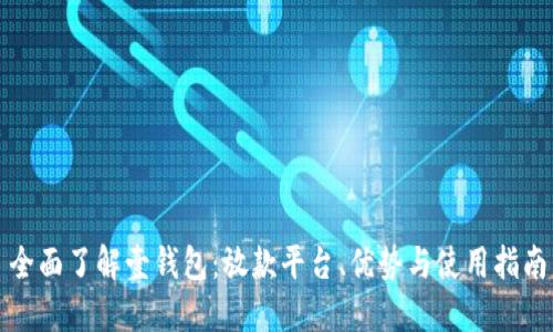 全面了解壹钱包：放款平台、优势与使用指南