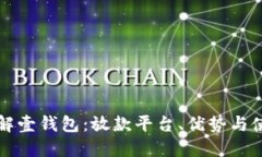 全面了解壹钱包：放款平