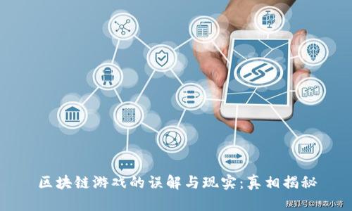 区块链游戏的误解与现实：真相揭秘