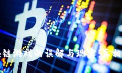 区块链游戏的误解与现实