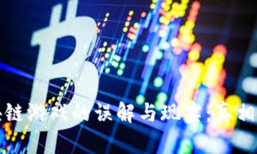 区块链游戏的误解与现实：真相揭秘