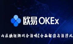 国内区块链游戏合法吗？