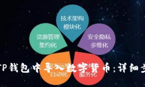如何在TP钱包中导入数字货币：详细步骤指南