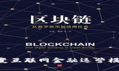 区块链如何改变互联网金