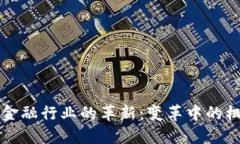 区块链与金融行业的革新