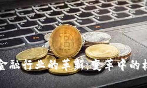 区块链与金融行业的革新：变革中的机遇与挑战
