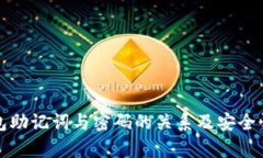 TP钱包助记词与密码的关系