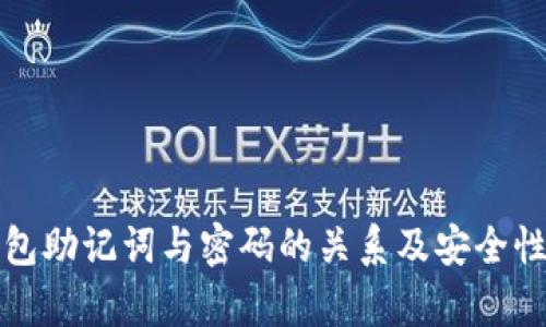 TP钱包助记词与密码的关系及安全性解析