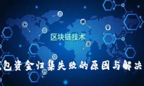 TP钱包资金归集失败的原因与解决方案