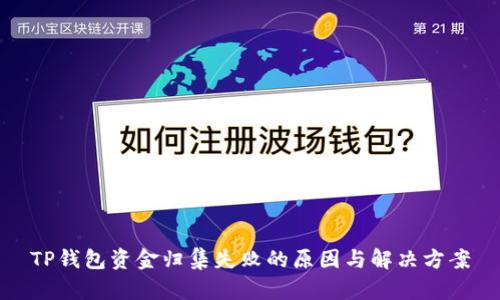 TP钱包资金归集失败的原因与解决方案