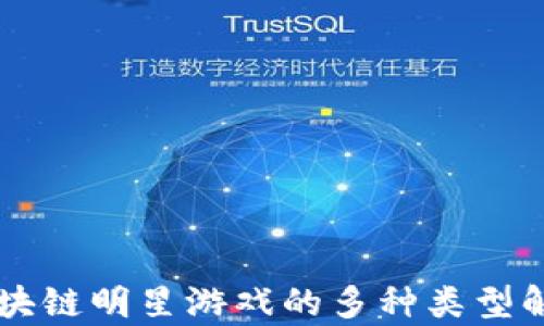 
区块链明星游戏的多种类型解析