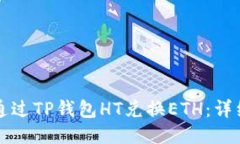 如何通过TP钱包HT兑换ETH：