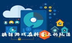 揭秘区块链游戏在抖音上