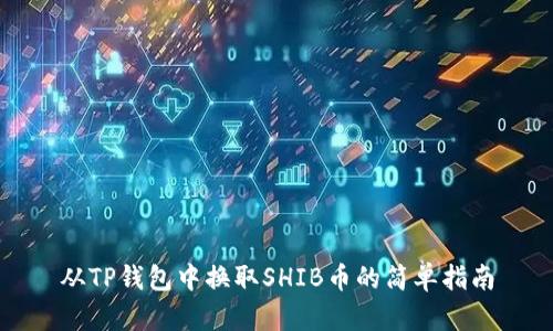 从TP钱包中换取SHIB币的简单指南