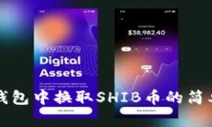 从TP钱包中换取SHIB币的简
