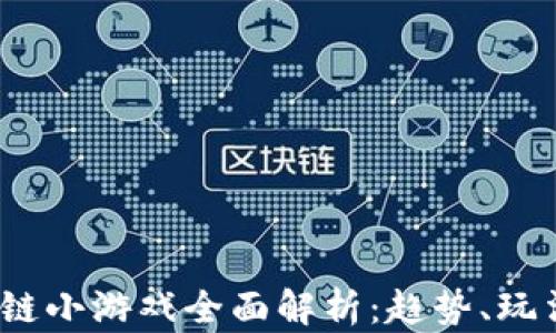 
2021年区块链小游戏全面解析：趋势、玩法与未来发展