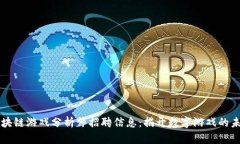 区块链游戏分析师招聘信