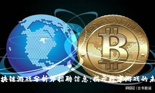 区块链游戏分析师招聘信息：揭开数字游戏的未来