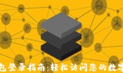 TP钱包登录指南：轻松访问