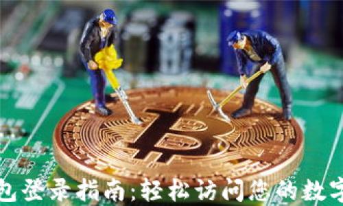 
TP钱包登录指南：轻松访问您的数字资产