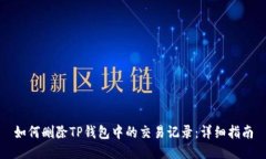 如何删除TP钱包中的交易记
