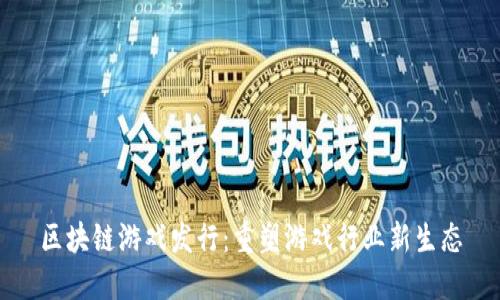 区块链游戏发行：重塑游戏行业新生态