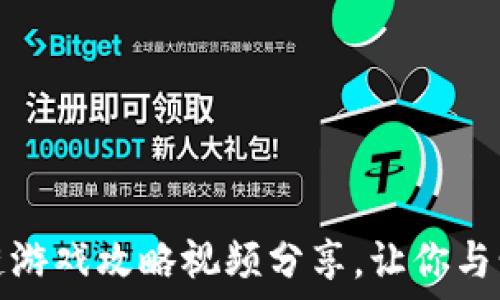   
情人节特辑：区块链游戏攻略视频分享，让你与爱人共度趣味时光！
