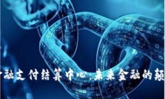 区块链金融支付结算中心