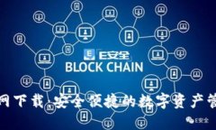 TP钱包官网下载：安全便捷