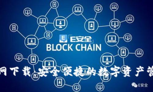 TP钱包官网下载：安全便捷的数字资产管理新选择
