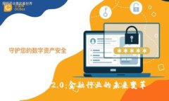 区块链2.0：金融行业的未