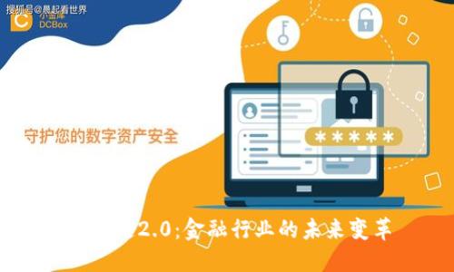 区块链2.0：金融行业的未来变革