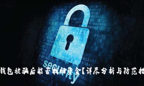 TP钱包被骗后能否找回资金？详尽分析与防范措施