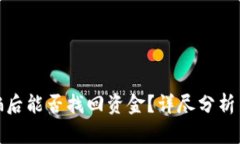 TP钱包被骗后能否找回资金