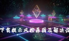 TP钱包下载提示风控原因及