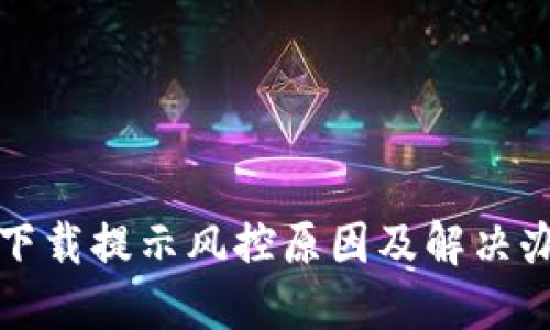 TP钱包下载提示风控原因及解决办法详解