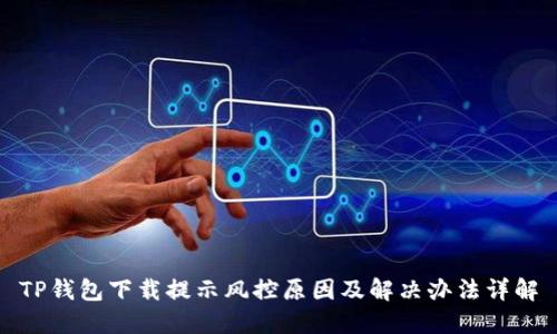 TP钱包下载提示风控原因及解决办法详解
