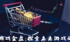 区块链游戏金盘：探索未