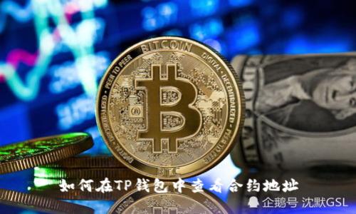 如何在TP钱包中查看合约地址