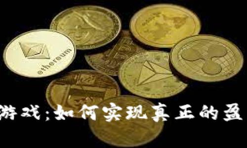 区块链游戏：如何实现真正的盈利模式？