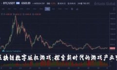 : 区块链数字版权游戏：探