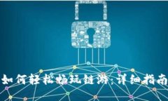tP钱包如何轻松畅玩链游：