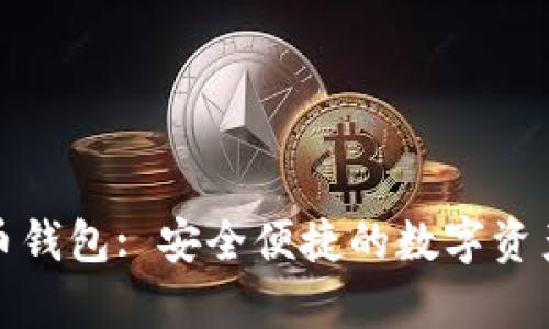 tp数字货币钱包: 安全便捷的数字资产管理工具