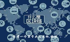 思考一个易于大众且的，