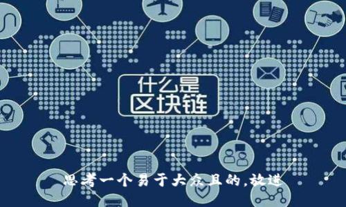 思考一个易于大众且的，放进