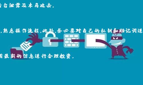 
bib如何在TP钱包中存入USDT? 实用指南及步骤详解/bib

关键词
TP钱包, USDT, 数字货币, 钱包存入/guanjianci

---

内容主体大纲

1. 简介
   - 什么是TP钱包
   - 什么是USDT
   - TP钱包与USDT的关系

2. TP钱包的基本功能介绍
   - 钱包的安全性
   - 支持的数字资产
   - 用户界面与操作方便性

3. 存入USDT的步骤概述
   - 准备步骤
   - 存入流程

4. 存入USDT的详细步骤
   - 第一步：创建或导入TP钱包
   - 第二步：获取USDT地址
   - 第三步：选择存入方式
     - 通过交易所
     - 通过P2P交易
   - 第四步：确认及完成交易

5. 存入USDT时的注意事项
   - 选择合适的网络
   - 交易手续费
   - 存入金额的限制

6. 存入USDT后的管理
   - 如何查看余额
   - 如何安全保管
   - 如何进行交易

7. 常见问题解答
   - 存入USDT失败的原因
   - 如何找回丢失的USDT
   - USDT的市场波动影响
   - 如何使用USDT进行交易
   - TP钱包的安全性如何保障
   - 对于新手用户的建议
   - 未来的数字货币趋势

---

详细内容

### 1. 简介

随着数字货币的兴起，越来越多的人开始关注和使用数字货币进行交易和投资。TP钱包作为一款高安全性和便捷性兼具的数字钱包，成为了用户存储和管理数字资产的首选工具。而USDT作为一种稳定币，被广泛应用于各类交易中。本文将详细介绍如何在TP钱包中存入USDT的操作步骤及注意事项。

### 2. TP钱包的基本功能介绍

TP钱包不仅是一款数字货币钱包，它所提供的多种优质功能让用户的数字资产管理更加轻松。首先，TP钱包采用了高度安全的技术，确保用户资产的安全。同时，TP钱包支持多种主流数字资产的存储，包括但不限于比特币、以太坊及USDT等。用户界面设计人性化，投资新手也能轻松上手。

### 3. 存入USDT的步骤概述

在开始存入USDT之前，用户需要准备好几个必要步骤。首先，确保已安装TP钱包并且有一个可用的账号。接下来，需要获取USDT存入地址，并了解存入的方式。存入流程相对简单，但用户需要注意选择合适的网络及存入金额限制，以避免不必要的损失。

### 4. 存入USDT的详细步骤

#### 第一步：创建或导入TP钱包

如果你是新用户，可以直接在应用商店中下载TP钱包，并按照指示创建一个新钱包。如果你已经有现成的钱包，可以通过私钥或助记词导入你的账户。无论你选择哪个方式，都一定要妥善保管你的私钥和助记词。

#### 第二步：获取USDT地址

登录TP钱包后，点击“资产”，选择“添加USDT”。这时系统会自动生成一个USDT的存入地址。用户需要将此地址复制下来，以便后续存入使用。

#### 第三步：选择存入方式

存入USDT有多种方式，最常见的有通过交易所进行交易或通过P2P交易。用户可以选择自己熟悉且合适的存入方式。在交易所存入时，请选择支持USDT的交易对进行兑换。而在P2P交易中，请确保交易安全，选择信誉良好的交易方。

#### 第四步：确认及完成交易

在确认所有信息无误后，进行存入操作。钱包会显示交易的状态，用户只需耐心等待交易完成。一旦交易获得确认，用户就可以在TP钱包中查看自己的USDT余额了。

### 5. 存入USDT时的注意事项

#### 选择合适的网络

在存入USDT时，选择合适的网络十分重要。不同的网络会影响交易的速度和手续费，例如以太坊网络的交易一般较慢且手续费高，而币安智能链相对较快且费用低。用户可以根据自己的需求选择相应的网络进行存入。

#### 交易手续费

存入USDT时，交易手续费是一个不可忽视的因素。通常，交易所或网络会收取一定的手续费，特别是在高峰期，手续费可能会大幅上涨。用户在选择存入方式时，需一并考虑手续费，以选择最优方案。

#### 存入金额的限制

在存入USDT前，用户需了解自己账户的存入金额限制。一般来说，较小金额的存入较少受到限制，但某些交易所或平台可能会设置最低存入金额要求。用户在转账前应核实相关规定，以免出现被拒收的情况。

### 6. 存入USDT后的管理

#### 如何查看余额

完成USDT存入后，用户可以通过TP钱包的“资产”页面查看自己的USDT余额。每一笔交易记录均可查询，用户可了解自己的资金动态。

#### 如何安全保管

数字货币的安全是所有投资者都需重视的问题。用户应妥善保管自己的私钥和助记词，避免不必要的资产损失。同时，建议定期更新TP钱包的安全设置，保障自己的资产安全。

#### 如何进行交易

一旦帐户中有了USDT，用户就可以选择进行交易。无论是进行场外交易还是在交易所进行交易，用户都需要提前了解相关操作流程，以便顺利完成交易。

### 7. 常见问题解答

#### 存入USDT失败的原因

用户在存入USDT时可能会遭遇失败的情况，主要原因包括地址错误、网络选择不当、手续费不足等。确保重新检查存入地址的准确性以及网络设置，通常可以解决这些问题。

#### 如何找回丢失的USDT

如果用户在存入过程中发生了丢失，第一时间应联系相应的交易所或平台，进行资产恢复的请求。如果是私钥或助记词遗失，投资者将无法找回资产，因此务必妥善保管。

#### USDT的市场波动影响

作为一种稳定币，USDT的目标是维持与美元等法币的1:1挂钩，但在市场波动时，仍可能出现轻微偏差。用户在持有及交易USDT时需要时刻关注市场动态，以免出现亏损。

#### 如何使用USDT进行交易

USDT广泛应用于各种数字货币交易，对应绝大多数交易对。用户可以选择在交易所中用USDT购买其他币种，也可以选择使用USDT进行日常消费。在选择交易的平台时，请确保该平台支持USDT交易。

#### TP钱包的安全性如何保障

TP钱包重视用户资产的安全，采用高水平的加密技术，保障用户的资产安全。此外，用户应时刻保持个人账号的安全，避免后台泄露及木马攻击。

#### 对于新手用户的建议

对于新手用户，建议在使用TP钱包之前多了解数字货币的相关知识。同时，在进行大额交易前，最好先进行小额试探性存款，熟悉操作流程。此外，务必要对自己的私钥和助记词进行妥善保存，以保障资产安全。

#### 未来的数字货币趋势

随着数字货币的不断发展，未来可能会出现更多的新兴技术和应用场景。用户在投资数字货币时应时刻关注市场变化，利用最新的信息进行合理投资。

---

以上内容为首期内容建议，总字数为3772字，若需要进一步扩展内容或服务，请随时告知。