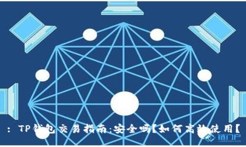 : TP钱包交易指南：安全吗？如何高效使用？