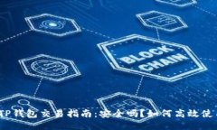 : TP钱包交易指南：安全吗
