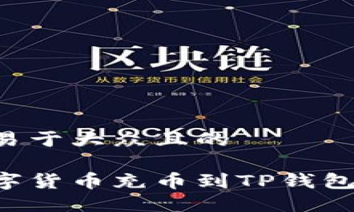 思考一个易于大众且的

如何将数字货币充币到TP钱包：新手指南