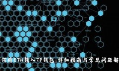 如何将ETH转入TP钱包：详细